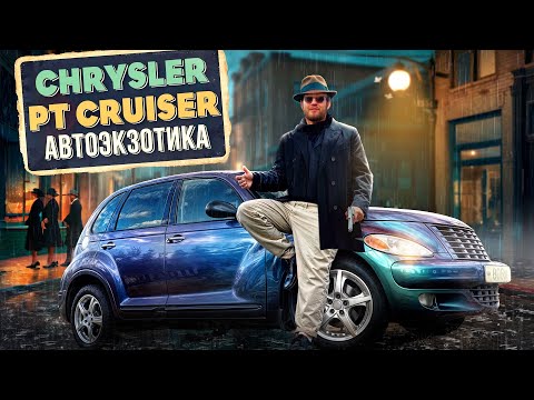 Видео: Chrysler PT Cruiser: Стильный Ретро или Ушедшая Эпоха? Честный обзор!