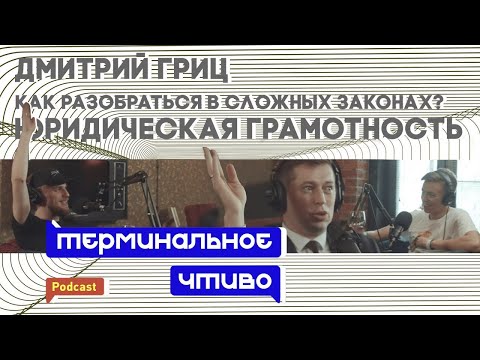 Видео: Дмитрий Гриц: как понять законы и договоры. Терминальное чтиво 6x03