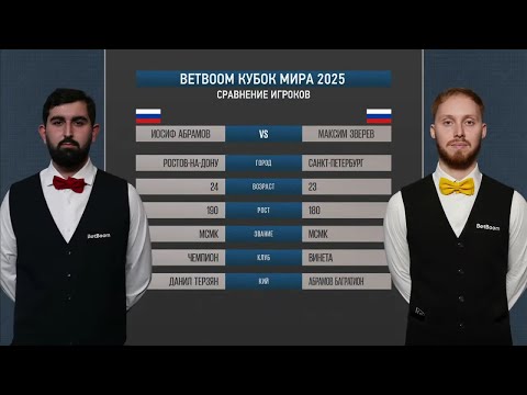 Видео: "BetBoom Кубок Мира 2025". И. Абрамов (RUS) - М. Зверев (RUS). Св.пирамида.
