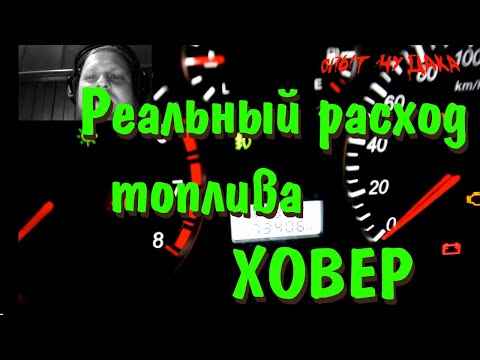 Видео: Hover. Расход топлива на 100 км по смешенному циклу город - трасса. Реальный расход Ховера.