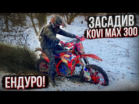 Видео: ЗАСАДИВ Kovi max 300 | Kovi advance 300 | ENDURO