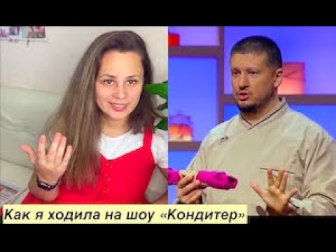 Видео: Как я ходила на шоу "Кондитер"/ 6 сезон 11 серия с Анитой Цой