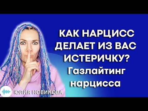 Видео: Газлайтинг нарцисса: как нарцисс делает вас сумасшедшим #нарцисс #абьюз