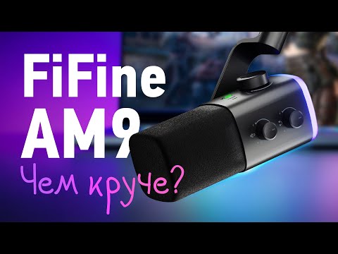 Видео: Обзор FiFine AM9 - Лучший микрофон для стримера?