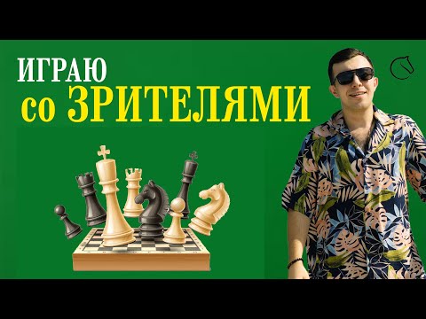 Видео: Играю в шахматы со ЗРИТЕЛЯМИ. Шахматы на Lichess.org. #шахматы #shorts