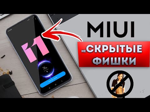 Видео: 15+ САМЫХ КРУТЫХ ФИШЕК MIUI. ФИШКИ MIUI 11. СЕКРЕТЫ МИЮАЙ 11