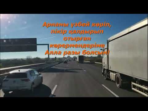 Видео: Жолда екеу болып жүрген жақсы