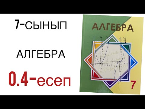 Видео: 7 сынып алгебра 0.4 есеп