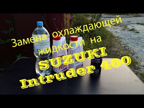 Видео: Замена охлаждающей жидкости на SUZUKU Intruder 400