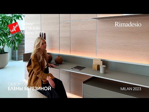 Видео: Rimadesio обзор Елены Березиной выставки Salone del Mobile.Milano 2023