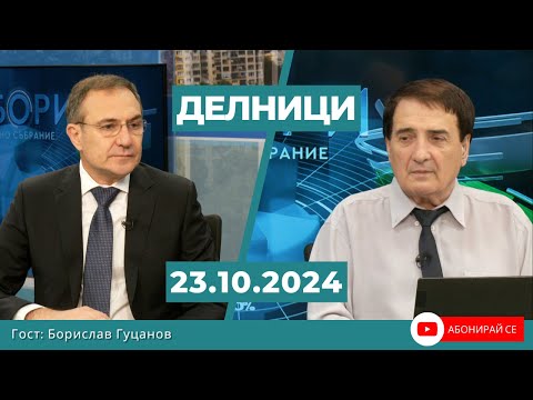 Видео: Борислав Гуцанов, КП „БСП – Обединена Левица“