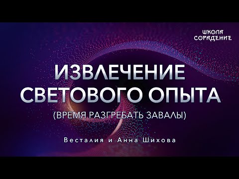 Видео: Извлечение светового опыта. #световойопыт #Весталия #АннаШихова #школаСорадение