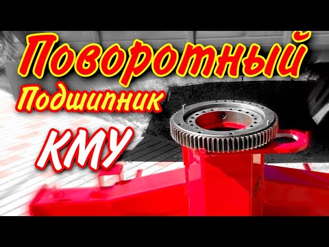 Видео: Как правильно разобрать Поворотный подшипник КМУ