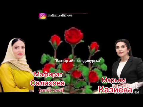 Видео: Марьям Казиева 👍Бахтар айи хал дивурхьа)🔥🌹💖