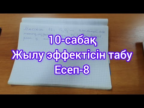 Видео: Находим тепловой эффект.
