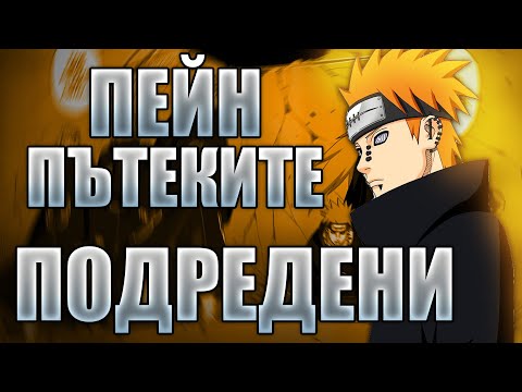 Видео: 6-те Пътеки на Пейн ПОДРЕДЕНИ
