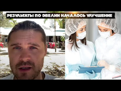 Видео: Результаты по Эвелии началось улучшение.