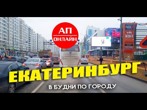 Видео: из рейса Екатеринбург-Кировград, проезд по Екб. Это 1-ая часть.