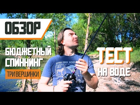 Видео: Обзор и тест на воде бюджетного спиннинга JohnCoo Thunderbolt 240 с тремя вершинами