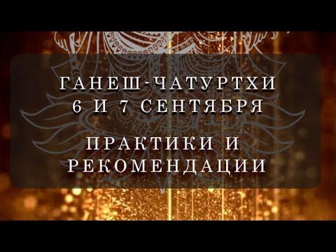 Видео: #ганеша-чатуртхи #практики