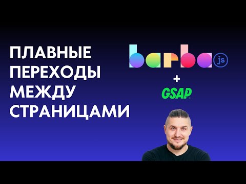 Видео: Плавный переход между страницами сайта, barba.js, GSAP