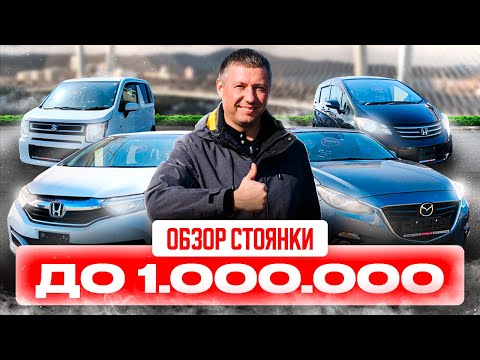 Видео: АВТО ИЗ ЯПОНИИ ДО 1 МЛН. РУБ❗️ПРАВЫЙ РУЛЬ ОПЯТЬ ДЕШЕВЛЕ ВСЕХ❗️