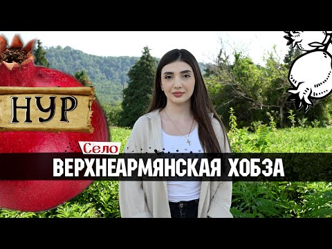 Видео: ВЕРХНЕАРМЯНСКАЯ ХОБЗА | Джаникские армяне | Проект «Нур. К истокам прошлого»