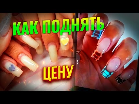 Видео: ❤️❤️❤️Как поднимать цену Разбегутся ли клиенты после повышения цены на маникюр: Соколова Светлана