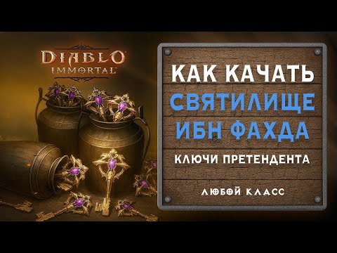 Видео: 📜 Как качать характеристики в Святилище Ибн Фахда