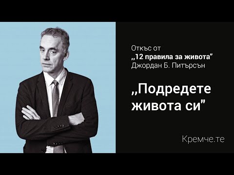 Видео: “Подредете живота си” (откъс) от Джордан Питърсън