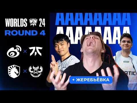 Видео: КАК ЖЕ БОЛЬНО ЭТО СМОТРЕТЬ | FNC VS WBG | TL VS GAM | WORLDS 2024