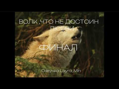 Видео: Озвучка фанфика "Волк ,что не достоин любви"финал #бтс #Фанфики  #юнмины