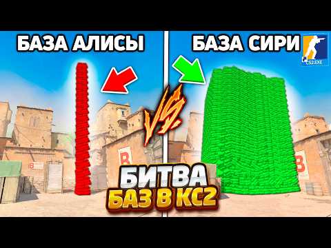 Видео: ЭТО РЕКОРД ПО ЗАХВАТУ БАЗЫ НА Б ПЛЕНТЕ ОТ СИРИ И АЛИСЫ В КС2 /  БИТВА БАЗ СИРИ И АЛИСЫ В CS2