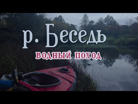 Видео: Река Беседь\Водный поход на 190 км