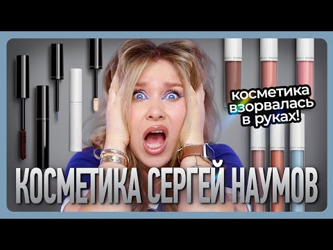 Видео: ОБЗОР КОСМЕТИКИ SERGEY NAUMOV I Цены как у Charlotte Tilburry, а качество... 😐