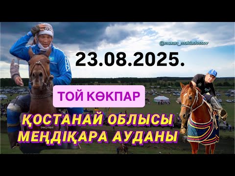 Видео: ҚОСТАНАЙ ОБЛЫСЫ МЕҢДІҚАРА АУДАНЫНЫҢ 95-жылдық МЕРЕЙ ТОЙЫНА - ТОЙ КӨКПАР 23.08.2025.