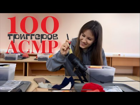 Видео: АСМР 💯 НЕОБЫЧНЫХ ТРИГГЕРОВ