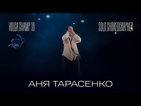 Видео: Volga Champ 18 | Solo Choreographer | Аня Тарасенко