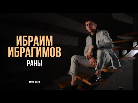 Видео: Ибраим Ибрагимов - Раны | Премьера Mood Video (2024)