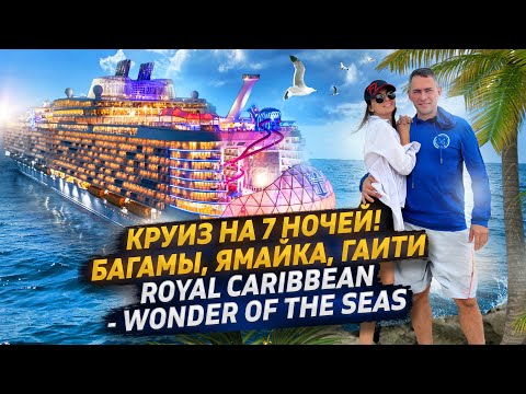 Видео: ОДИН ИЗ ЛУЧШИХ ОТДЫХОВ! | WONDER OF THE SEAS | ROYAL CARIBBEAN | КРУИЗ НА СЕМЬ НОЧЕЙ