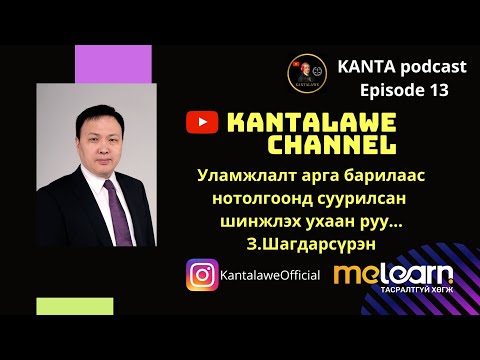 Видео: KANTAPODCAST №12: З.Шагдарсүрэн - Уламжлалт арга барилаас нотолгоонд суурилсан шинжлэх ухаан руу...