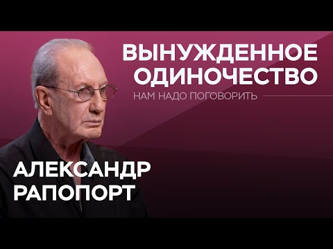 Видео: Почему нам плохо без отношений и как себе помочь? / Александр Рапопорт // Нам надо поговорить