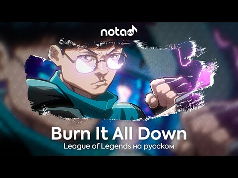Видео: League of Legends [Burn It All Down] русский кавер от NotADub