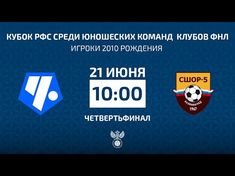 Видео: Кубок РФС среди юношеских команд  клубов ФНЛ | Чертаново — СШ-5. Прямая трансляция