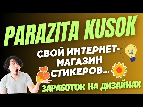 Видео: Parazita Kusok - Принтшоп продажи Стикеров / Заработок для Художников и Дизайнеров 💰