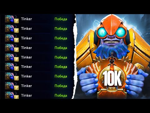 Видео: ИМБА ТИНКЕР ВЕРНУЛСЯ😈| ПУТЬ В ТОП 100