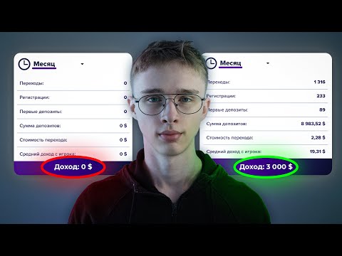Видео: Бесплатный курс арбитража трафика на Гемблинг