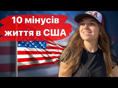 Видео: 10 мінусів життя в Америці | ПРАВДА ПРО США