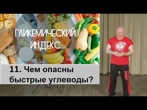 Видео: 11. Чем опасны быстрые углеводы при похудении?