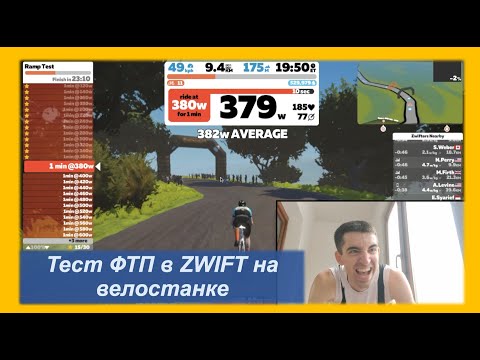 Видео: Тест ФТП в ZWIFT на велостанке 🚴‍♂️ | Pedro Vizuete